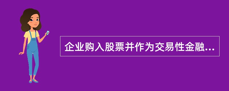 企业购入股票并作为交易性金融资产核算，购买时发生的交易费用应确认为（）。