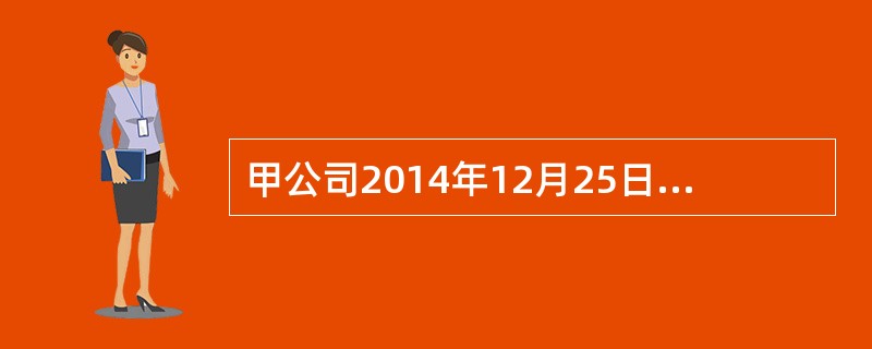 甲公司2014年12月25日支付价款1020万元（含已宣告但尚未发放的现金股利3