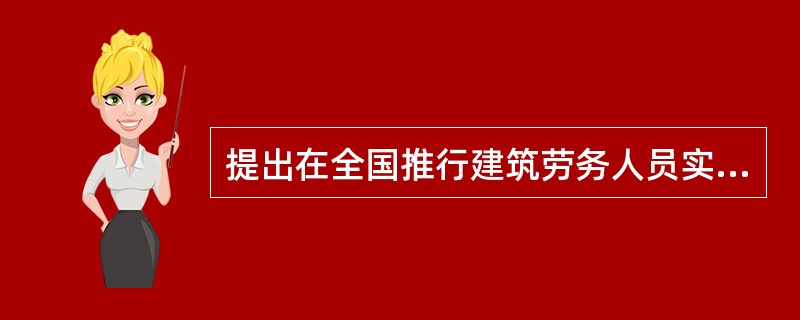 提出在全国推行建筑劳务人员实名制管理的机构是（）。