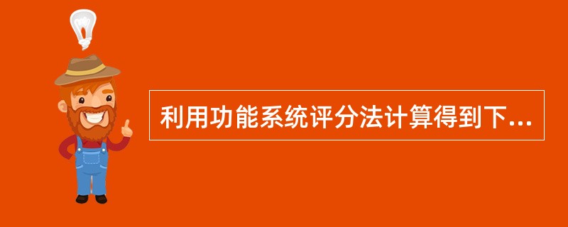 利用功能系统评分法计算得到下列指标F22的权重值为（）。