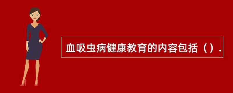 血吸虫病健康教育的内容包括（）.