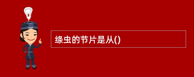 绦虫的节片是从()