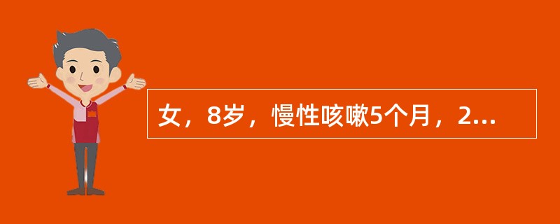 女，8岁，慢性咳嗽5个月，2个月前因劳累并摔伤开始左膝痛，时有发热，查体：跛行，