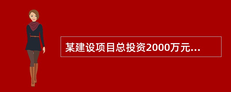 某建设项目总投资2000万元，运营期每年净利润300万元，利息支出150万元，所