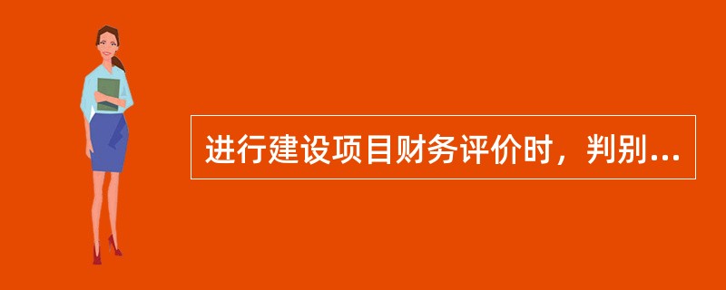 进行建设项目财务评价时，判别其财务上可行的标准有（）。
