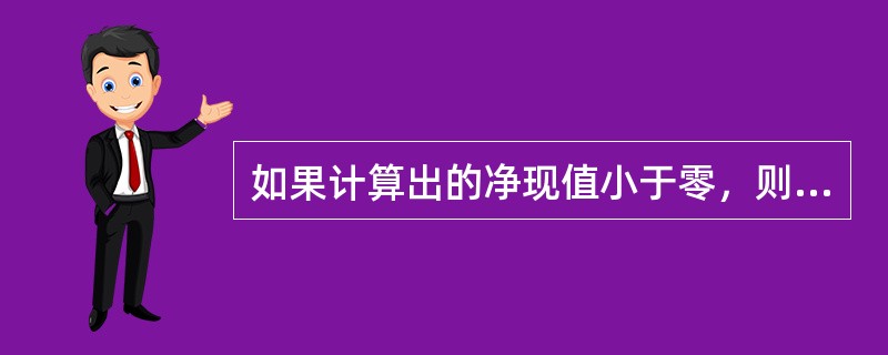 如果计算出的净现值小于零，则说明方案（）。
