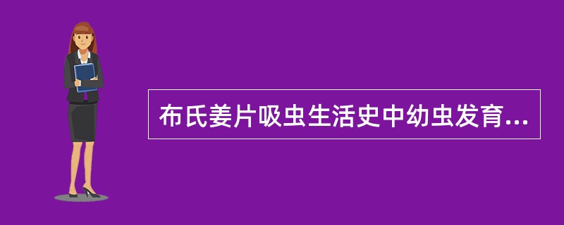 布氏姜片吸虫生活史中幼虫发育的过程是()