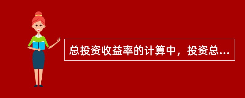 总投资收益率的计算中，投资总额的构成包括（）。