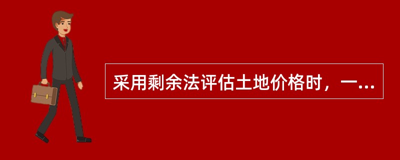 采用剩余法评估土地价格时，一般不计算利息的项目是()。