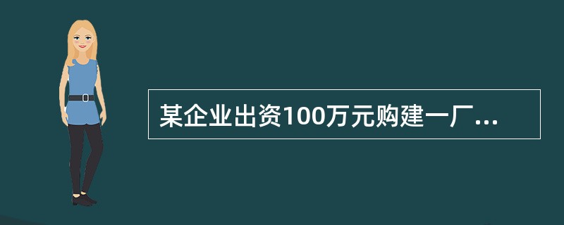 某企业出资100万元购建一厂房，预计可使用20年，净残值为5万元，该企业决定初期