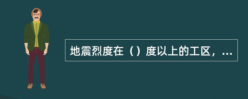 地震烈度在（）度以上的工区，不宜作为城市用地。