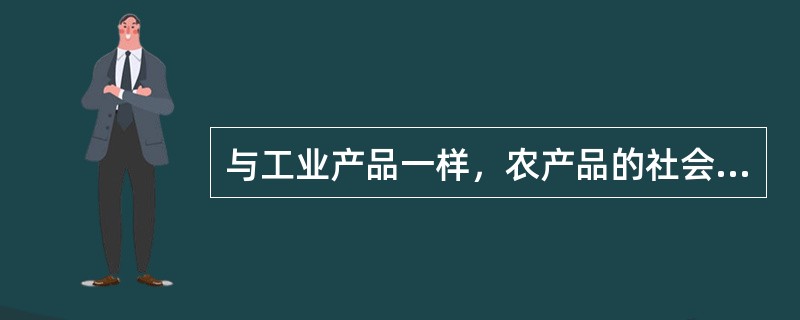 与工业产品一样，农产品的社会生产价格也是由社会平均必要劳动时间决定的。()