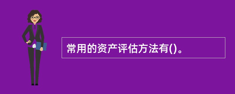 常用的资产评估方法有()。