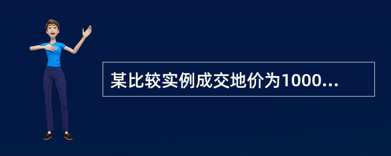 某比较实例成交地价为1000元/㎡，对应使用年期为45年，而待估宗地使用年期为5