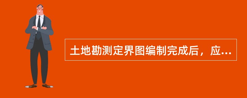 土地勘测定界图编制完成后，应依据勘测定界图，将用地范围展绘到比例尺不小于()的土