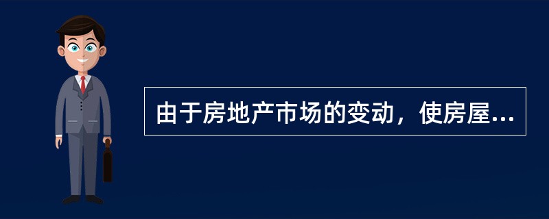 由于房地产市场的变动，使房屋的价值有所降低，这种贬值属于()。