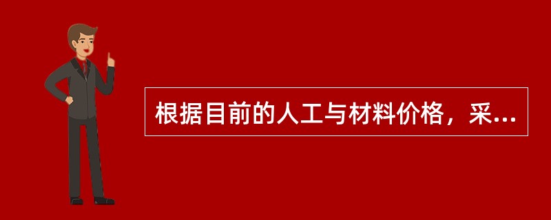 根据目前的人工与材料价格，采用目前的材料、标准与设计，重新建造一幢同等效用的建筑