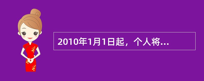 2010年1月1日起，个人将购买超过2年(含2年)的普通住房对外销售的，免征营业