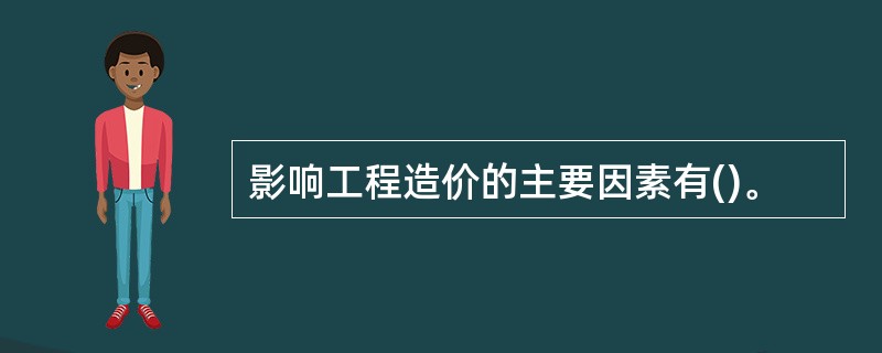 影响工程造价的主要因素有()。