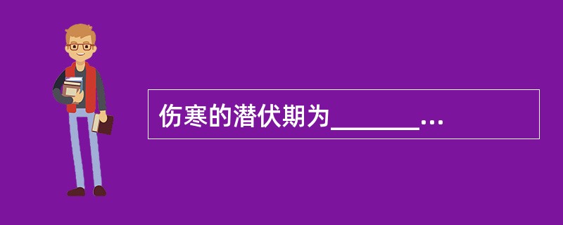 伤寒的潜伏期为_________，平均为_________。