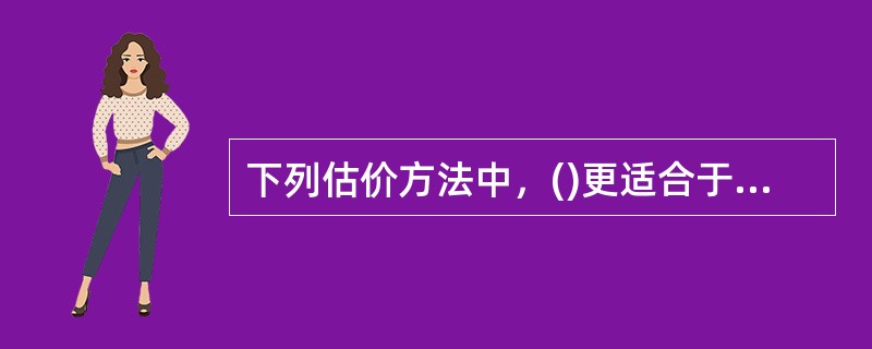 下列估价方法中，()更适合于土地附着物的估价。