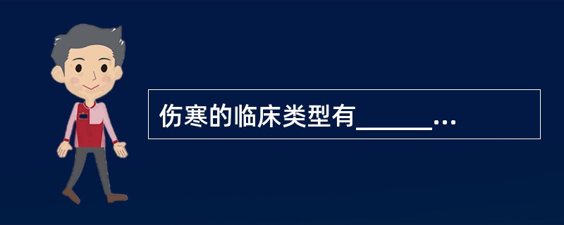 伤寒的临床类型有_________、________、________、____