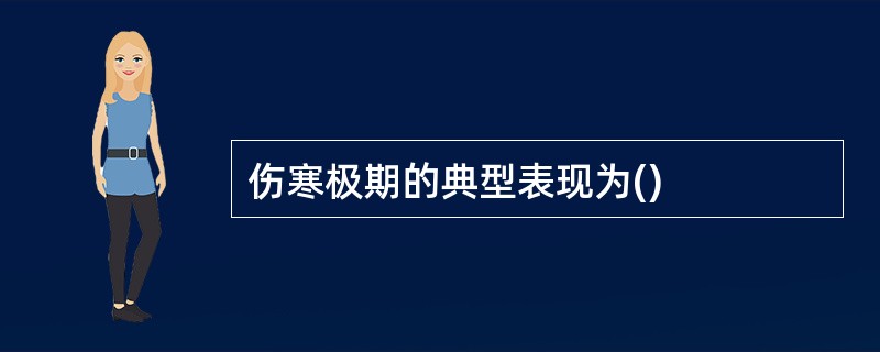 伤寒极期的典型表现为()