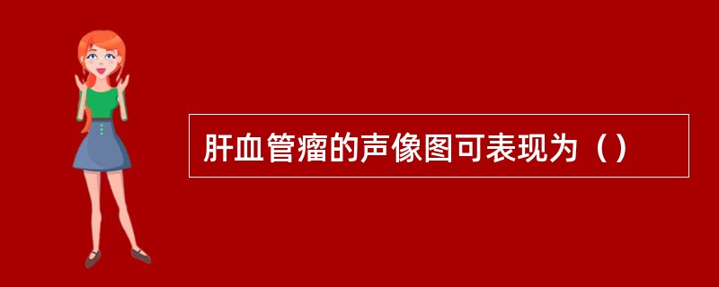肝血管瘤的声像图可表现为（）