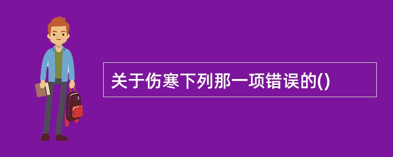 关于伤寒下列那一项错误的()