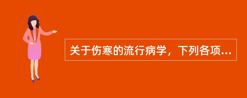 关于伤寒的流行病学，下列各项中不正确的是()