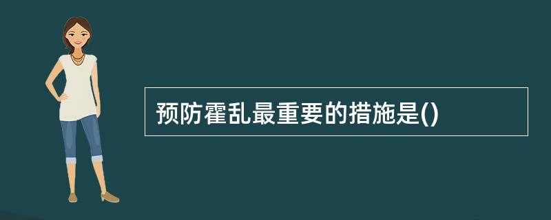 预防霍乱最重要的措施是()