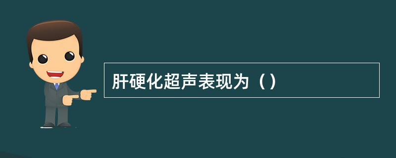 肝硬化超声表现为（）