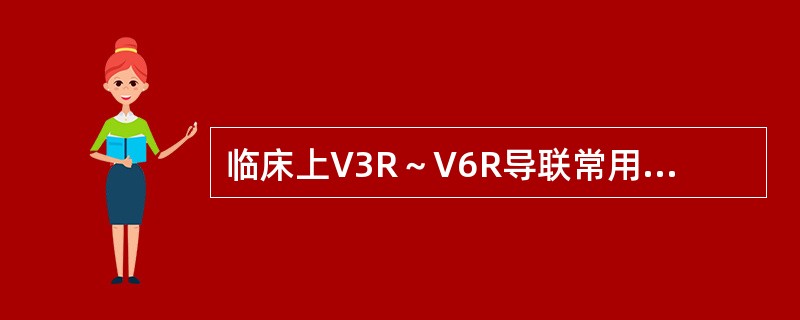 临床上V3R～V6R导联常用于诊断（）