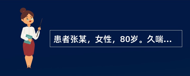 患者张某，女性，80岁。久喘不愈，平素短气息促，动则为甚，吸气不利，心慌，脑转耳