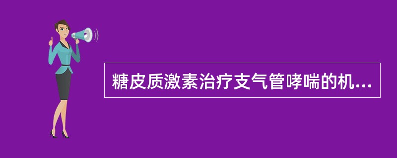 糖皮质激素治疗支气管哮喘的机制，下列哪项不正确（）