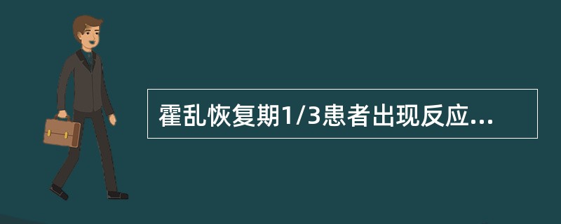 霍乱恢复期1/3患者出现反应性发热是由于____________________