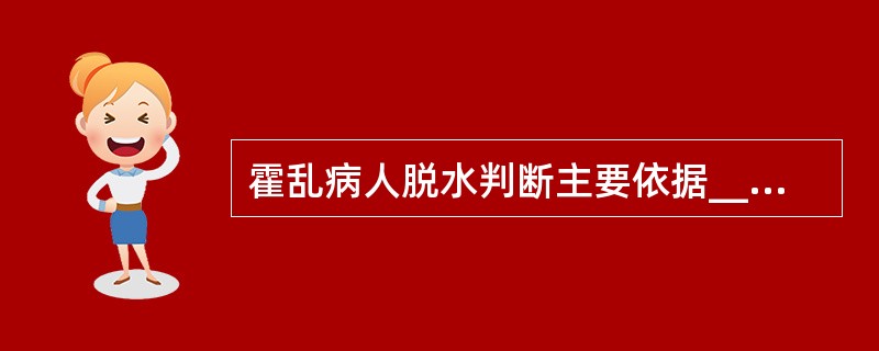 霍乱病人脱水判断主要依据___________、__________、_____