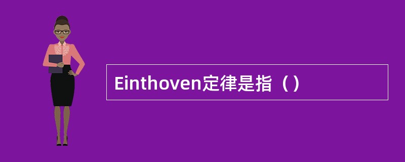 Einthoven定律是指（）