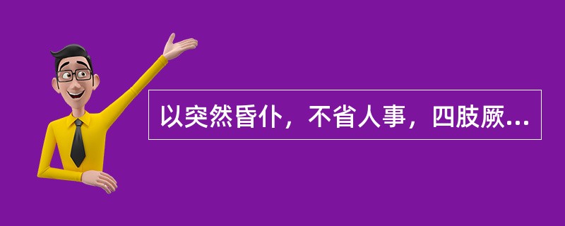 以突然昏仆，不省人事，四肢厥冷，面色苍白，短期内可逐渐苏醒者为：（）