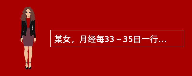 某女，月经每33～35日一行，带经期3天，量中，伴轻微小腹胀痛，诊断为：（）