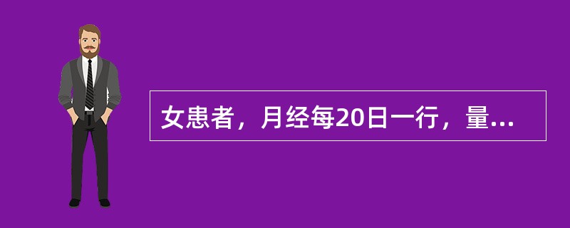 女患者，月经每20日一行，量多色淡质稀，神疲肢倦，小腹空坠，舌淡，脉细弱。其辨证