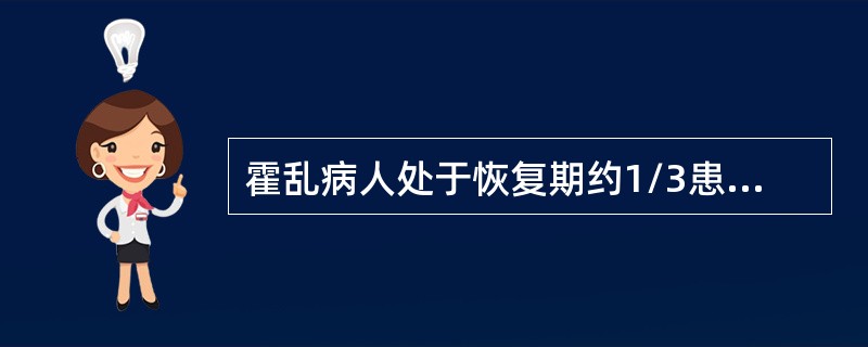 霍乱病人处于恢复期约1/3患者出现发热反应是由于脱水所致。