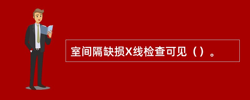 室间隔缺损X线检查可见（）。