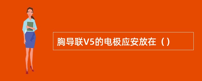 胸导联V5的电极应安放在（）