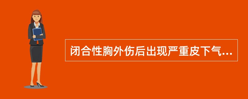 闭合性胸外伤后出现严重皮下气肿和极度呼吸困难，首先应考虑为（）。