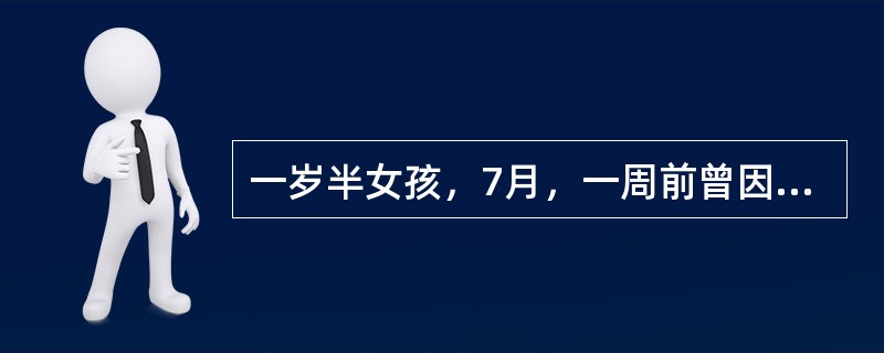 一岁半女孩，7月，一周前曾因发热、腹泻，在外院按"感冒"治疗，热退3天后又始发热