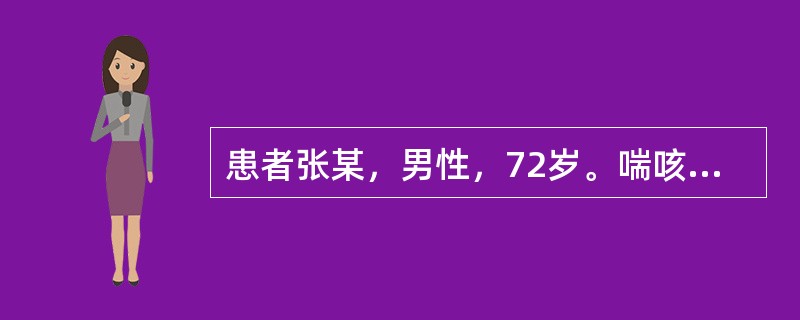 患者张某，男性，72岁。喘咳，咳痰清稀，面浮肢肿，脘痞，纳差，尿少，怕冷，口唇青