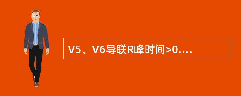 V5、V6导联R峰时间>0.06s，可见于（）