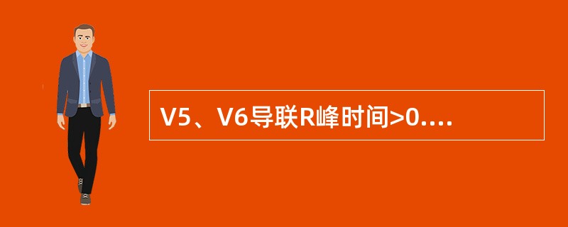 V5、V6导联R峰时间>0.06s，可见于（）