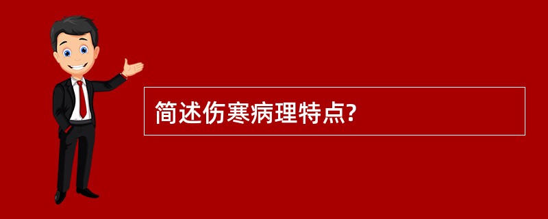 简述伤寒病理特点?